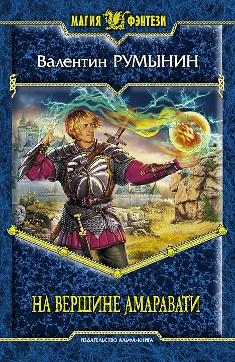 Обложка На вершине Амаравати