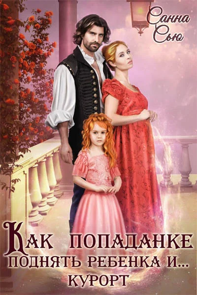 Обложка Как попаданке поднять ребёнка и...курорт