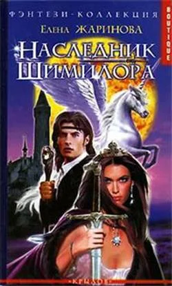 Обложка Наследник Шимилора