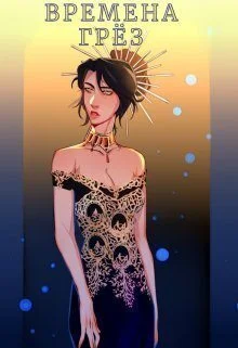 Обложка Времена грёз. Том 2