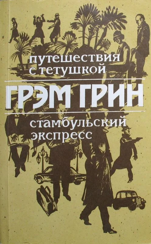 Обложка Путешествия с тетушкой. Стамбульский экспресс