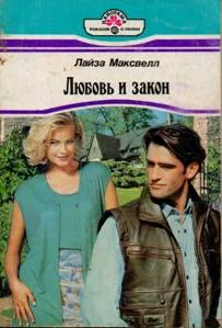 Обложка Любовь и закон