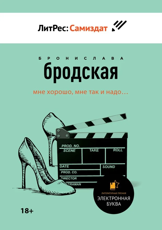 Обложка Мне хорошо, мне так и надо…