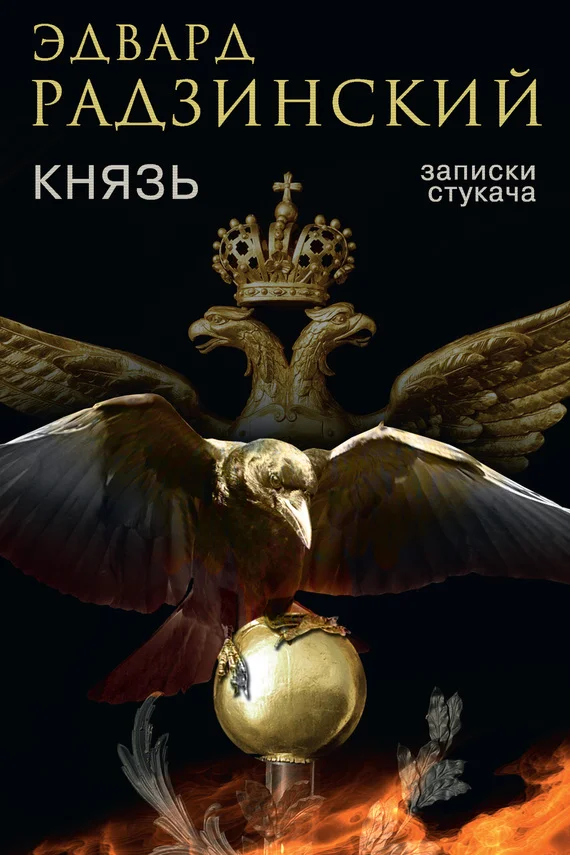 Обложка Князь. Записки стукача