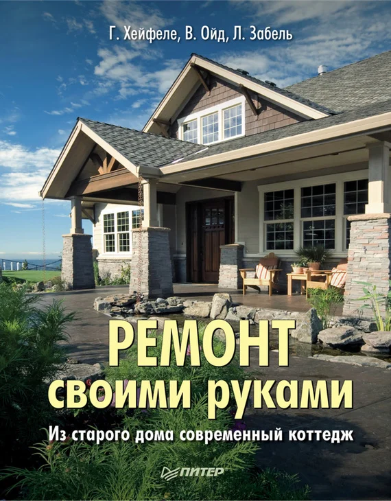 Обложка Ремонт своими руками. Из старого дома – современный коттедж