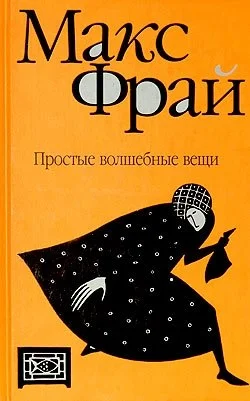 Обложка Простые волшебные вещи