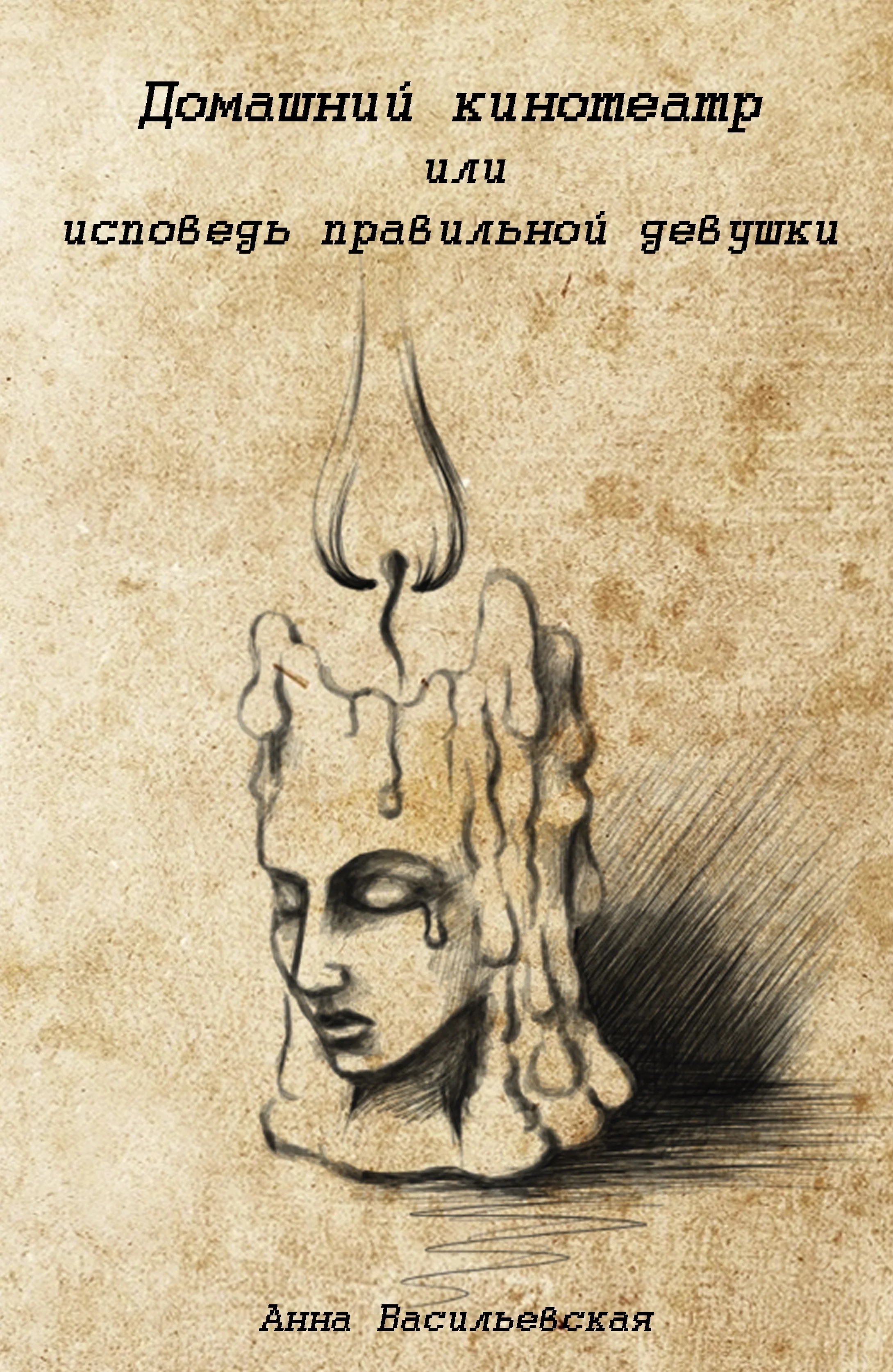 Обложка Домашний кинотеатр или исповедь правильной девушки