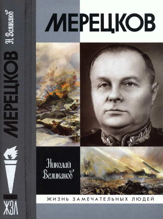 Обложка Мерецков
