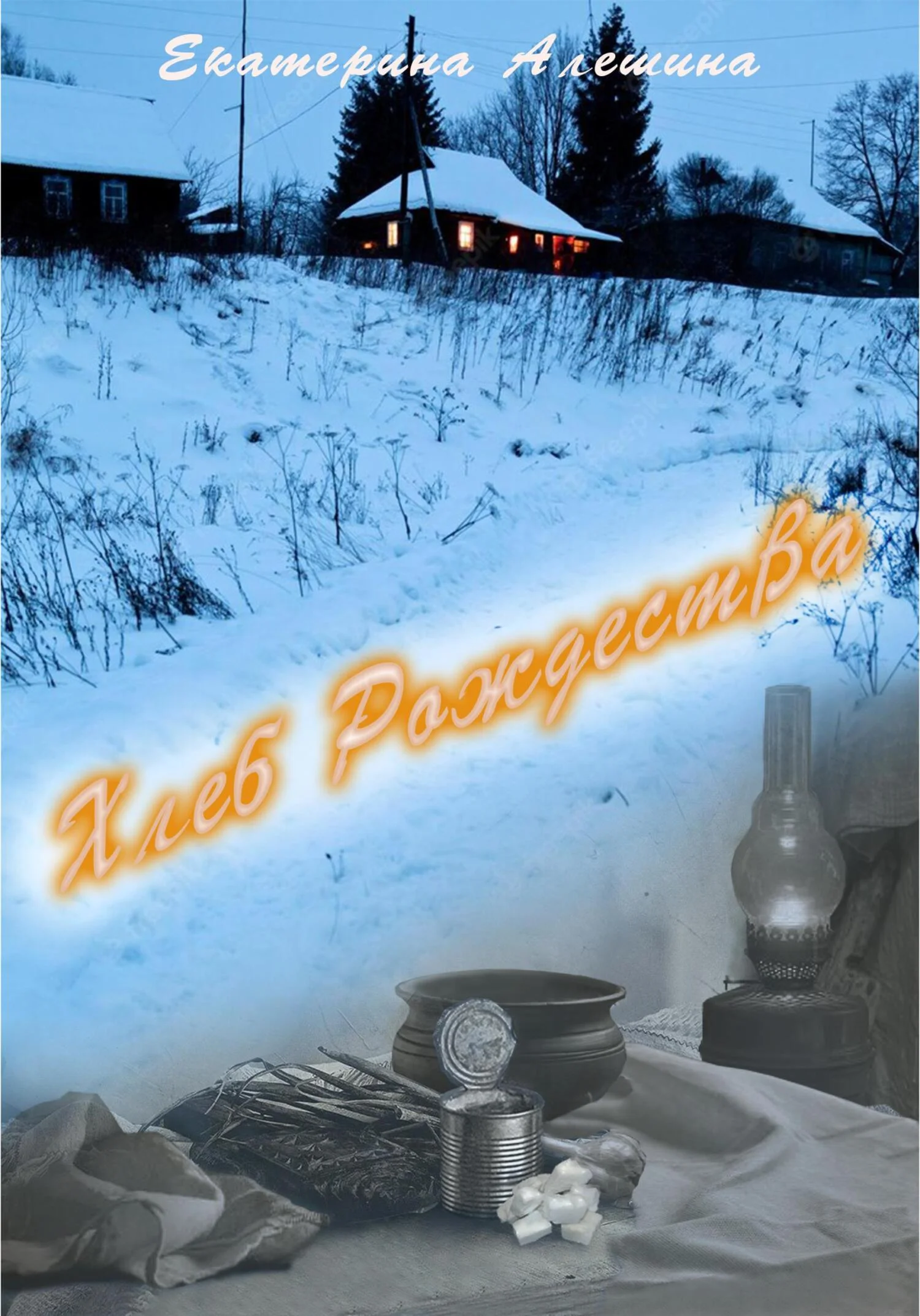 Обложка Хлеб Рождества
