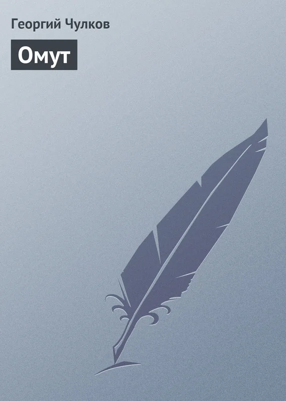 Обложка Омут
