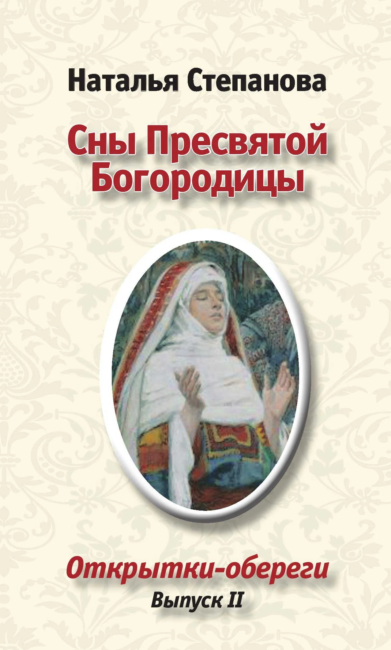 Обложка Сны пресвятой Богородицы