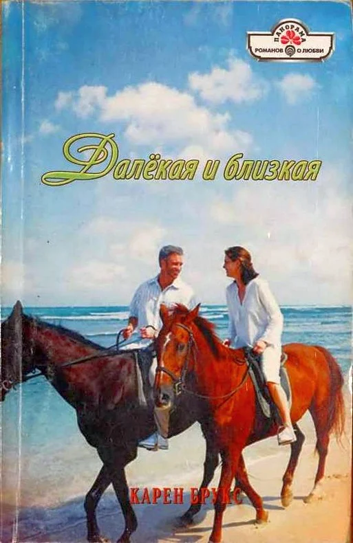 Обложка Далёкая и близкая