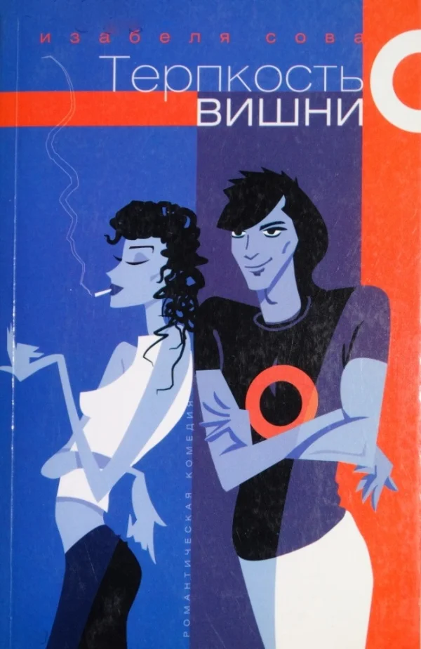 Обложка Терпкость вишни