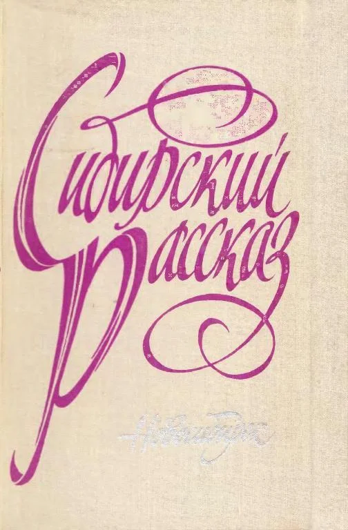 Обложка Сибирский рассказ. Выпуск II