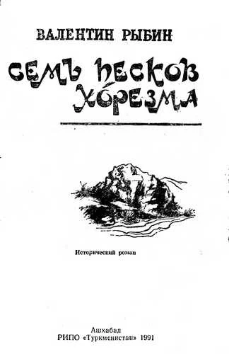 Обложка Семь песков Хорезма