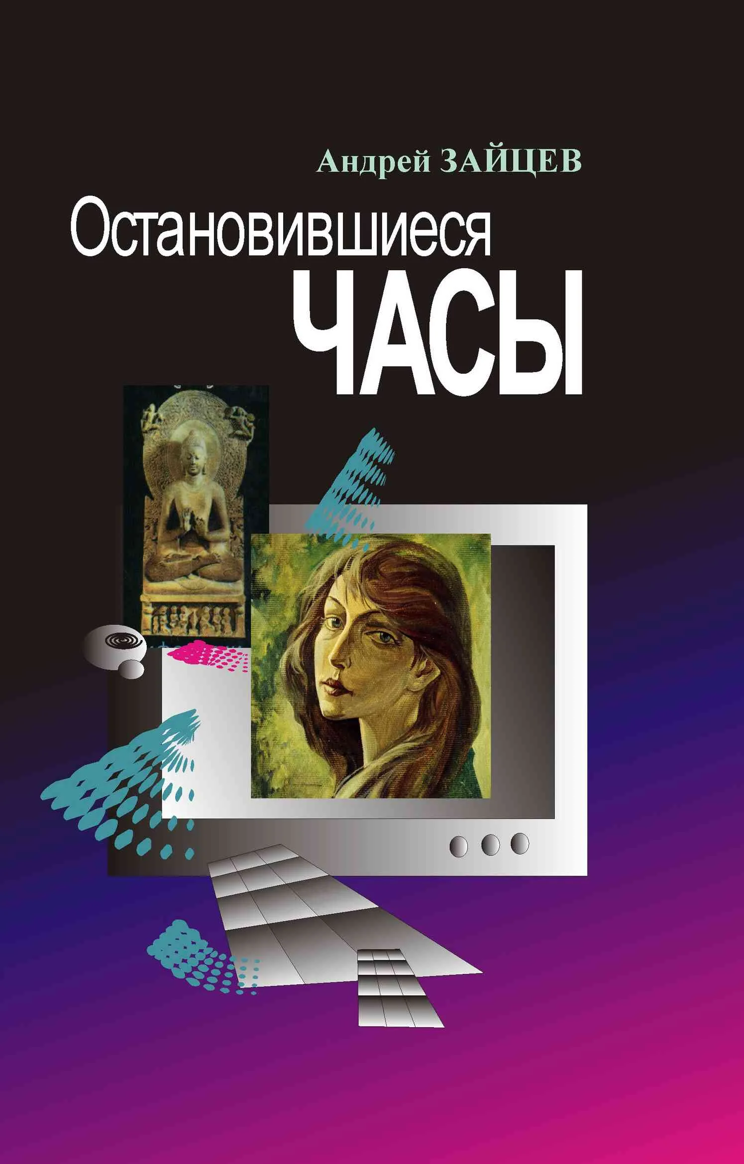 Обложка Остановившиеся часы
