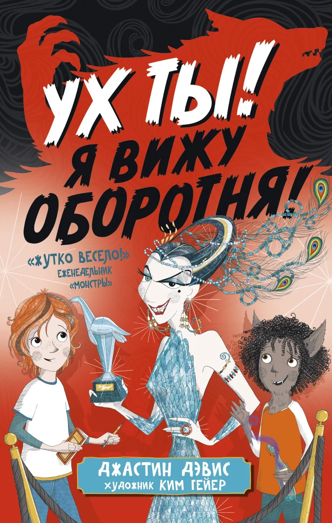 Обложка Ух ты! Я вижу оборотня!
