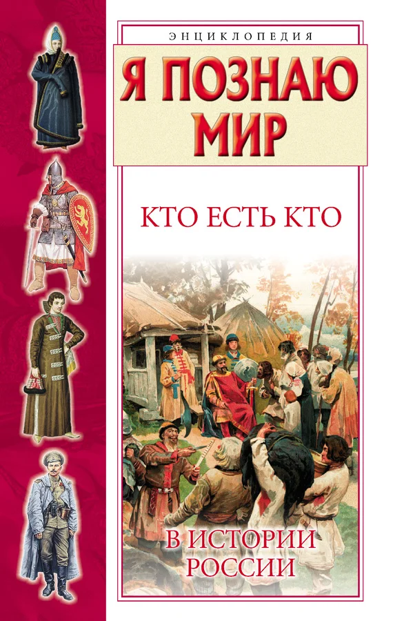Обложка Кто есть кто в истории России