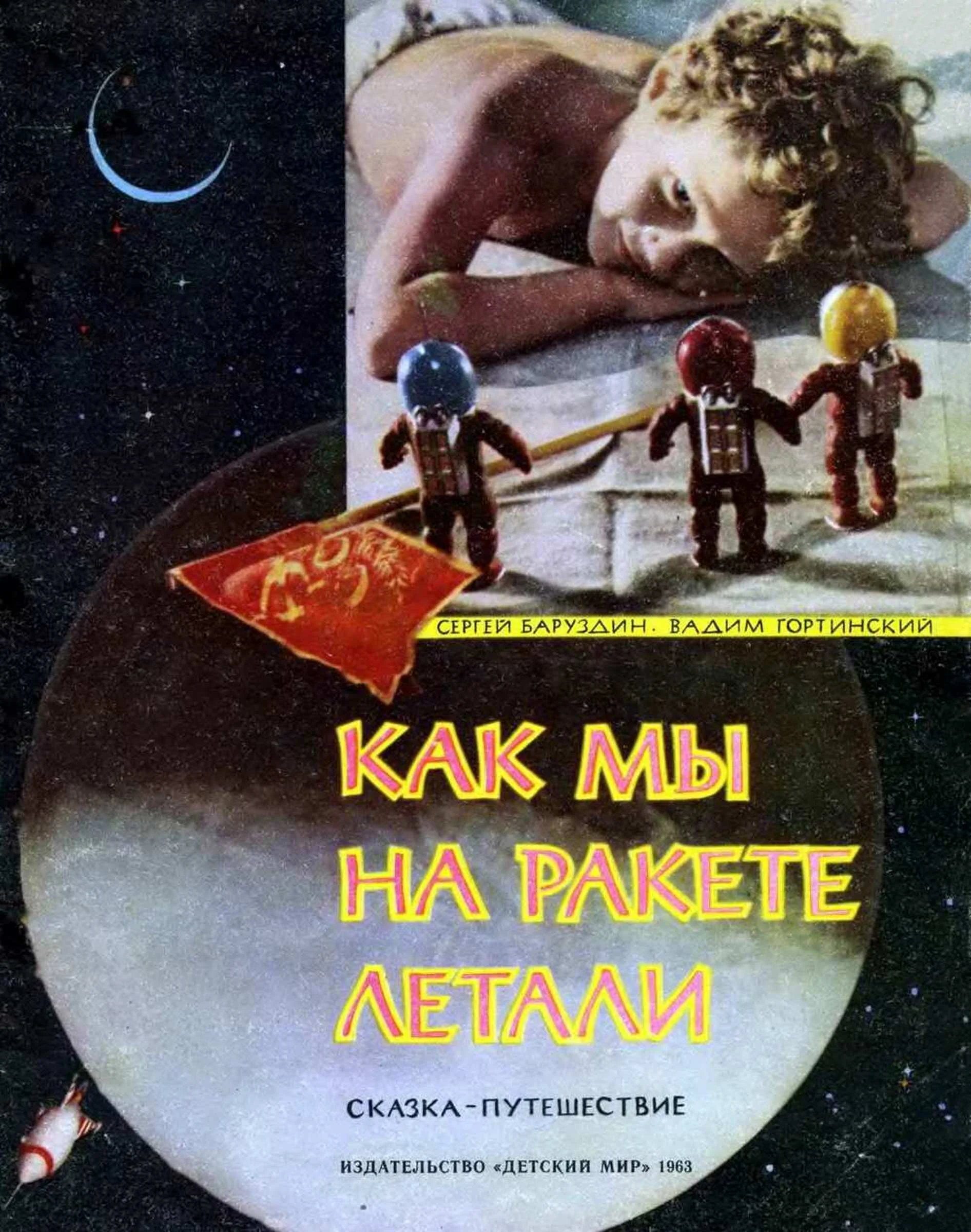 Обложка Как мы на ракете летали