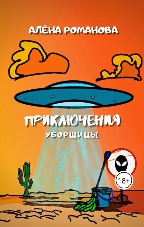 Обложка Приключения уборщицы (СИ)