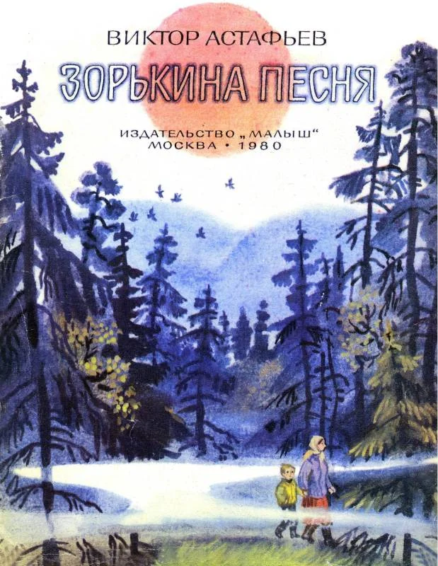 Обложка Зорькина песня