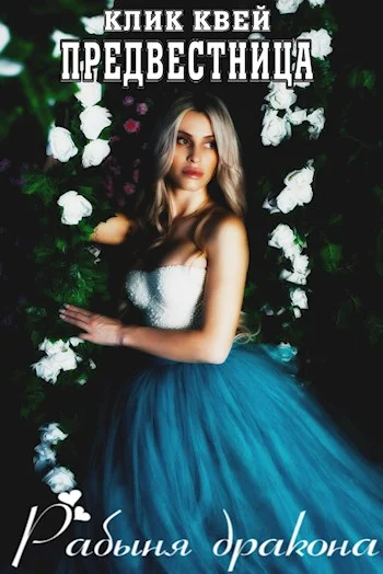 Обложка Рабыня дракона