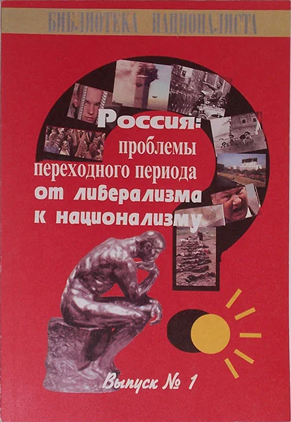Обложка Россия: проблемы переходного периода от либерализма к национализму