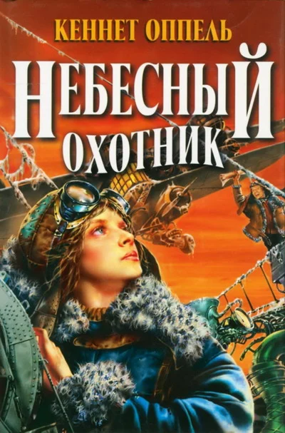 Обложка Небесный охотник