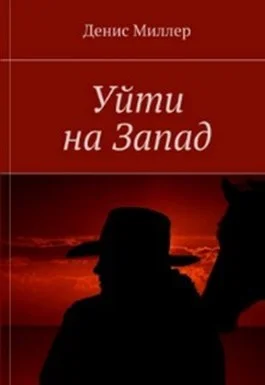 Обложка Уйти на Запад