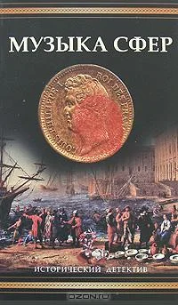 Обложка Музыка сфер