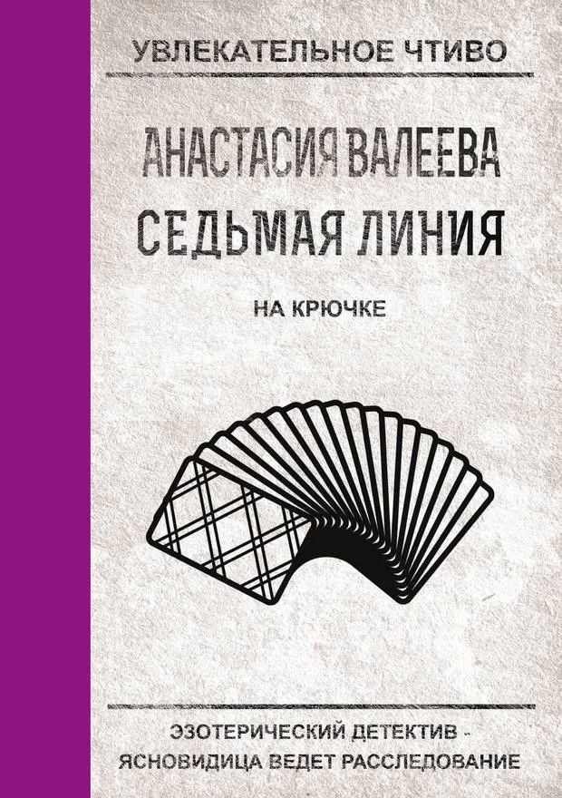 Обложка На крючке