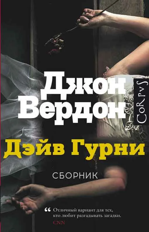 Обложка Дэйв Гурни. Книги 1-5