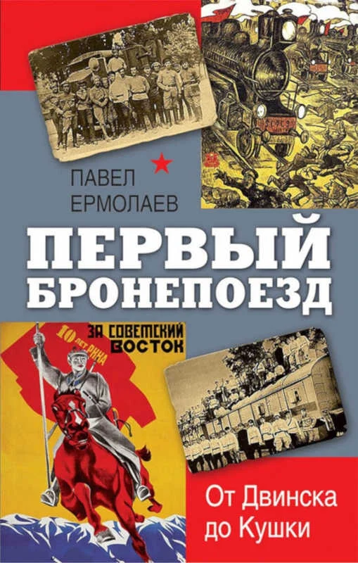 Обложка Первый бронепоезд. От Двинска до Кушки