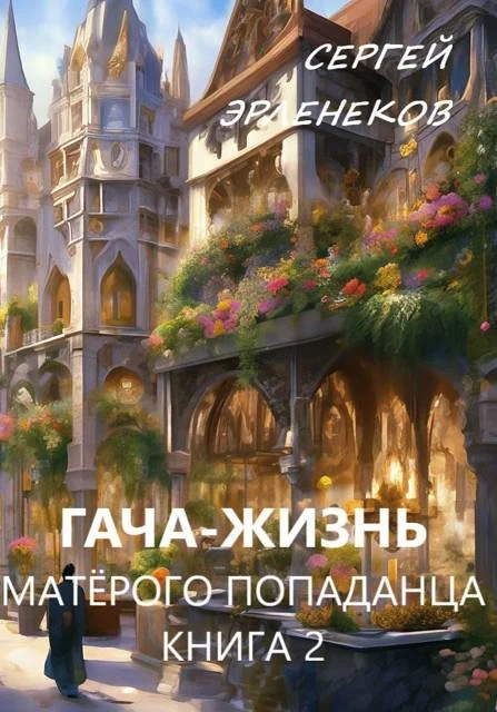 Обложка Гача-Жизнь матерого попаданца! Книга 2