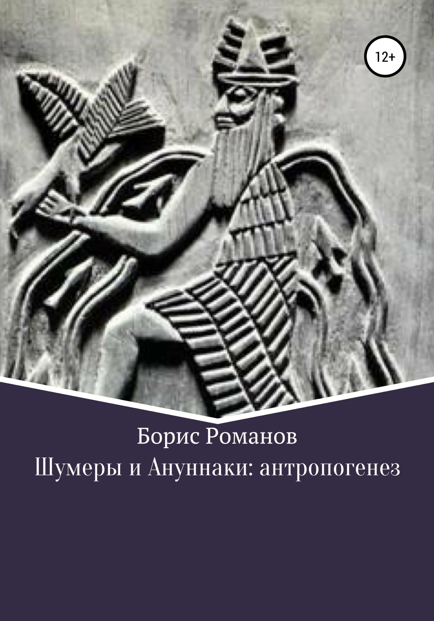Обложка Шумеры и Ануннаки: антропогенез