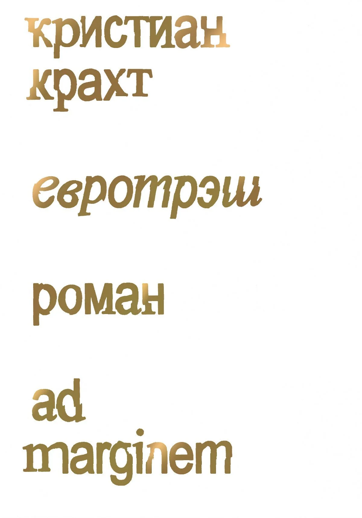 Обложка Евротрэш