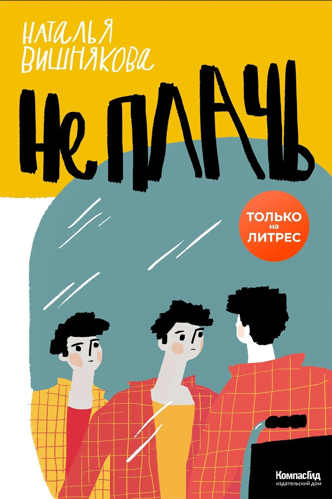 Обложка Не плачь