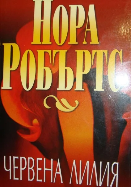 Обложка Червена лилия