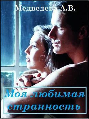 Обложка Моя любимая странность