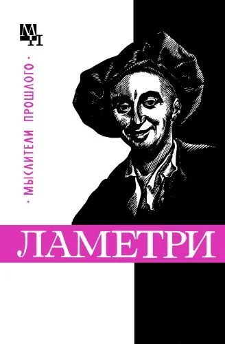 Обложка Ламетри
