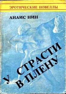 Обложка У страсти в плену