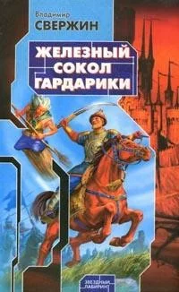 Обложка Железный Сокол Гардарики