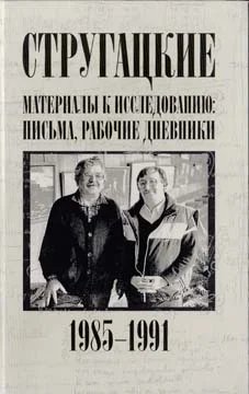 Обложка Стругацкие. Материалы к исследованию: письма, рабочие дневники. 1985-1991 гг.