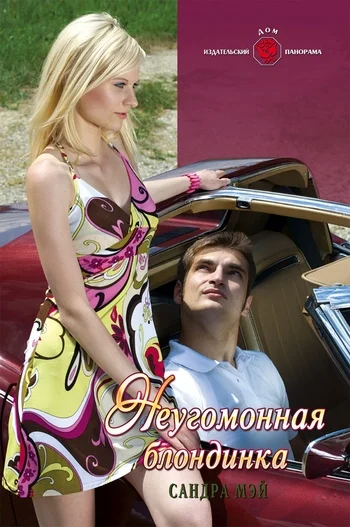 Обложка Неугомонная блондинка