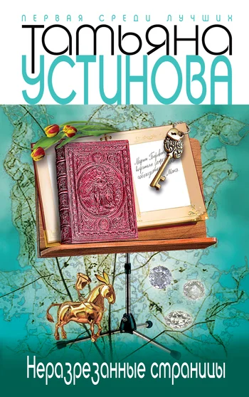 Обложка Неразрезанные страницы
