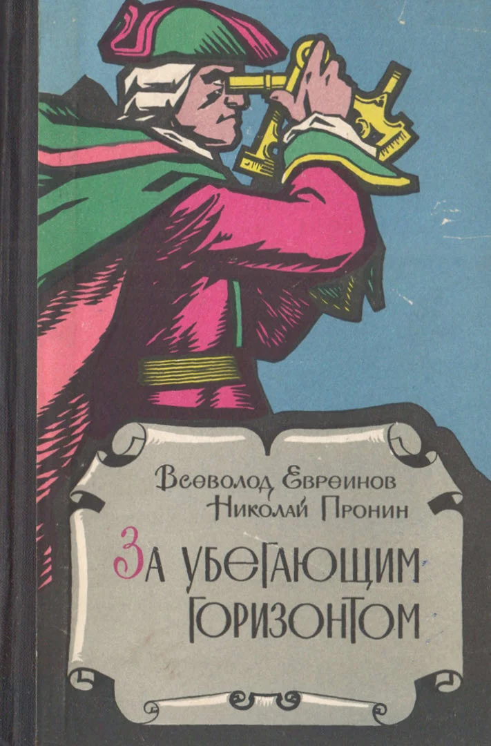 Обложка За убегающим горизонтом