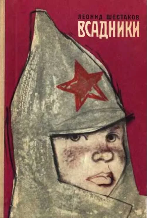 Обложка Всадники (С иллюстрациями)