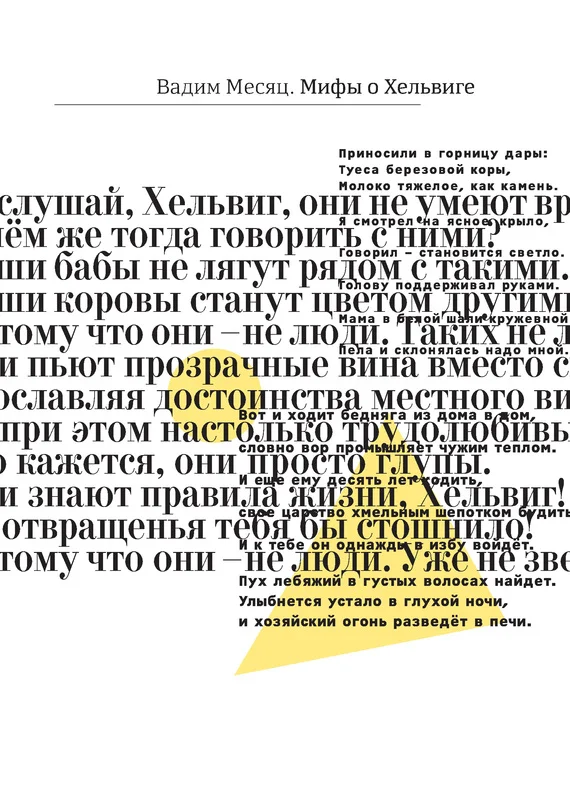 Обложка Мифы о Хельвиге