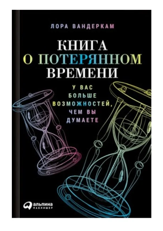 Обложка Книга о потерянном времени