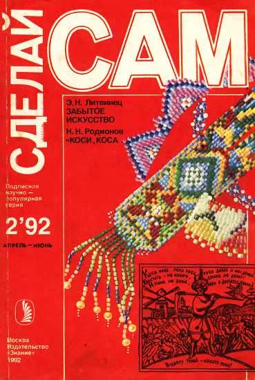Обложка Забытое искусство (о бисере). Коси, коса... ("Сделай сам" №2∙1992)